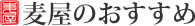 麦屋のおすすめ