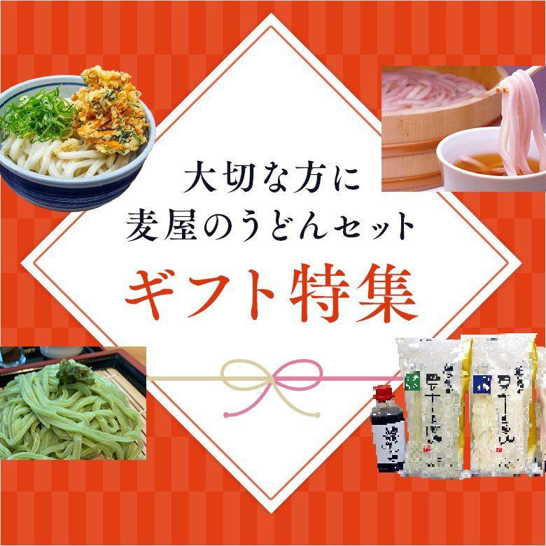 ギフト特集！大切な方に麦屋のうどんセット