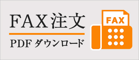 FAX注文用紙ダウンロード