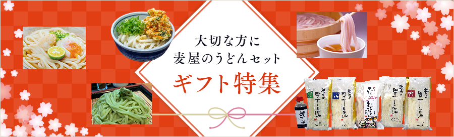 ギフト特集！大切な方に麦屋のうどんセット