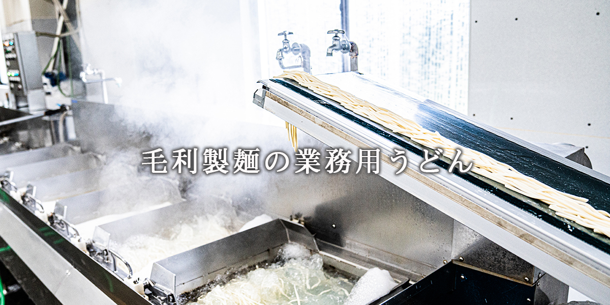 業務用うどんトップ