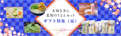 四万十うどんギフト
