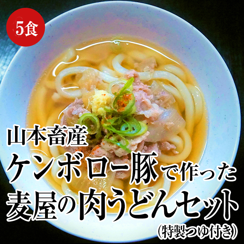 山本畜産ケンボロー豚で作った麦屋の肉うどんセット