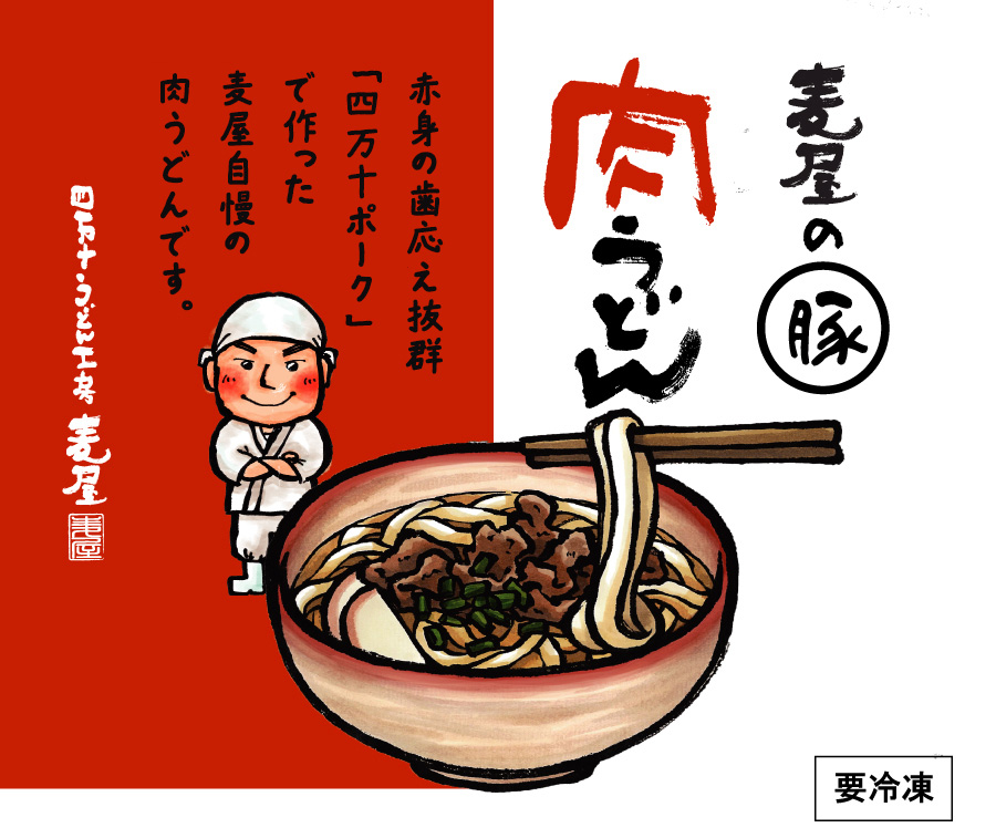 四万十ポーク肉うどん