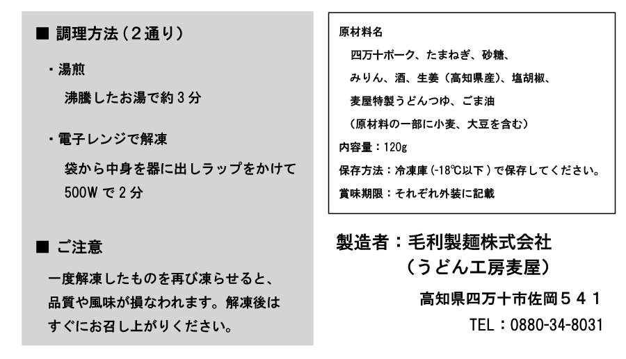 四万十ポーク肉うどんセットのスペック