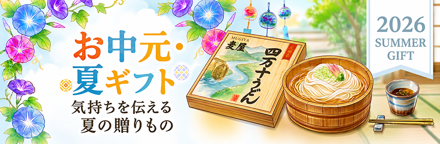 お中元