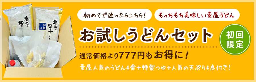 初回限定！麦屋のお試しうどんセット