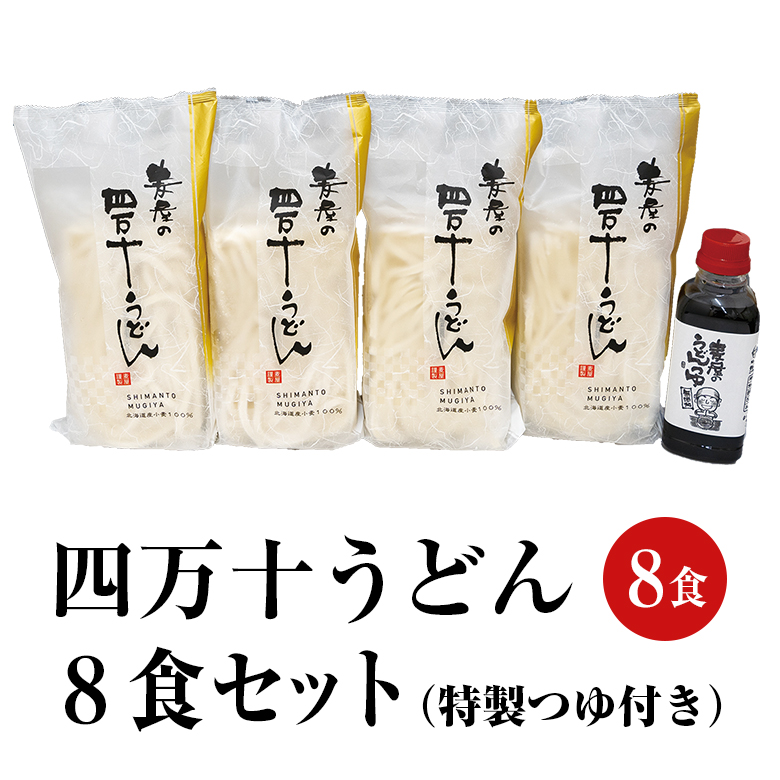 四万十うどん 8食セット(特製つゆ付き)