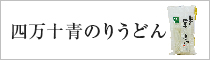 四万十川青のりうどん