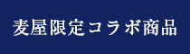 麦屋限定コラボ商品