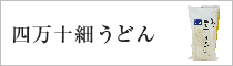四万十細うどん