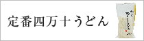 定番四万十うどん