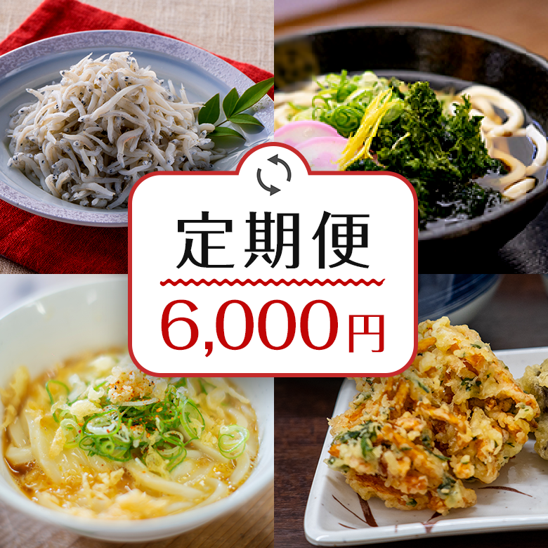 定期購入｜麦屋の四万十うどんセット　天ぷら＆高知のお土産付き