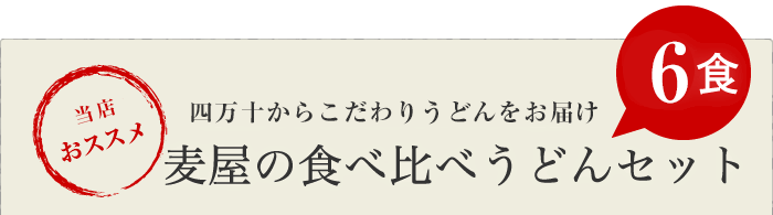 麦屋の食べ比べうどんセット