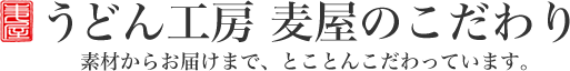 うどん工房 麦屋のこだわり