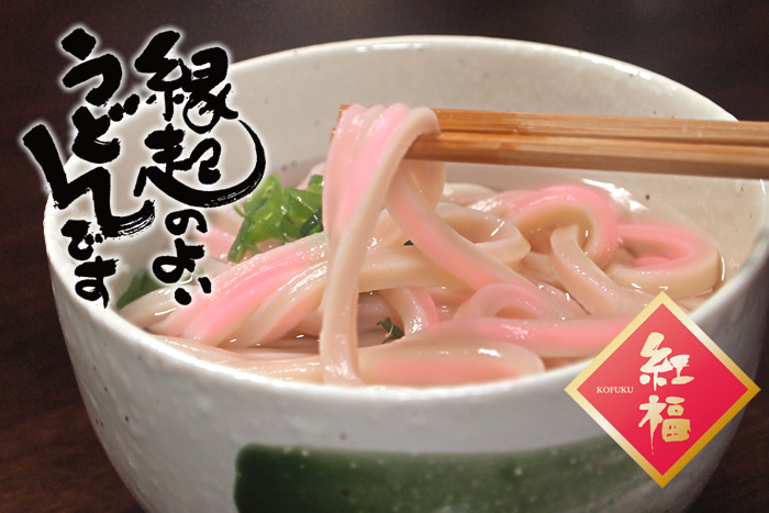 紅白うどん 紅福