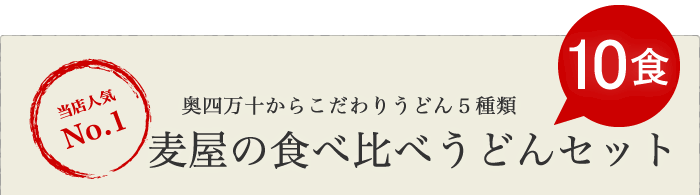 麦屋の食べ比べうどんセット10食
