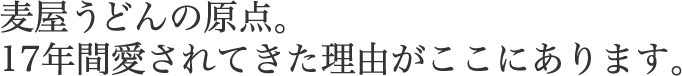 麦屋うどんの原点。26年間愛されてきた理由がここにあります。