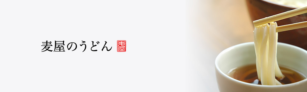 麦屋のうどん