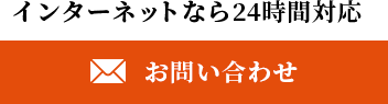 メールのお問い合わせはこちら。インターネットなら24時間対応