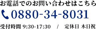 電話のお問い合わせ0880-34-8031（受付9：30-17：30）