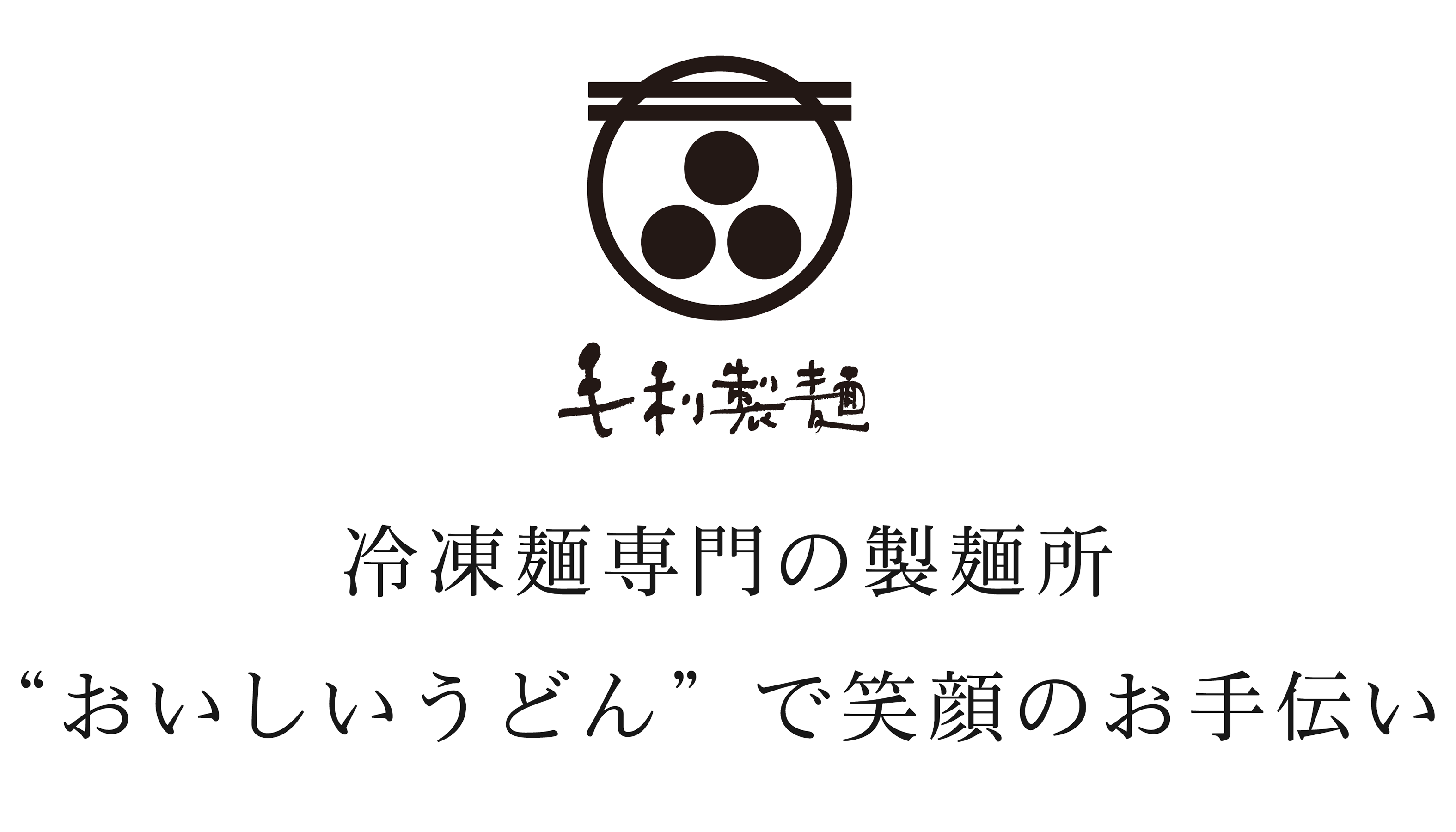 冷凍麺専門の製麺所 ”おいしいうどん”で笑顔のお手伝い