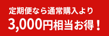 定期便なら通常購入より800円お得