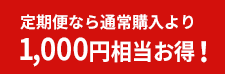 定期便なら通常購入より800円お得