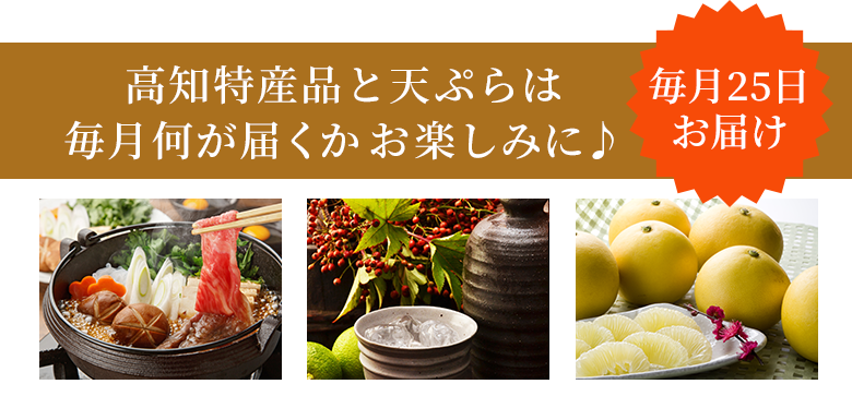 高知特産品と天ぷらは毎月何が届くかお楽しみに♪