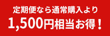 定期便なら通常購入より1500円お得