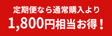 定期便なら通常購入より1800円お得