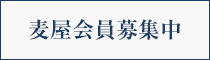 麦屋会員募集中!